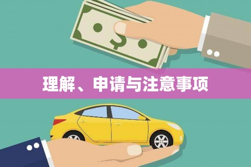 临猗理解、申请与注意事项