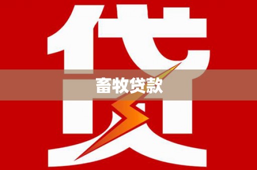 临猗畜牧贷款