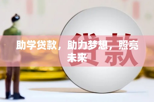 临猗助学贷款，助力梦想，照亮未来