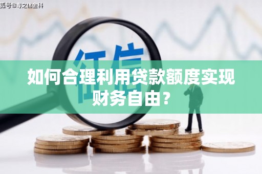 临猗如何合理利用贷款额度实现财务自由？