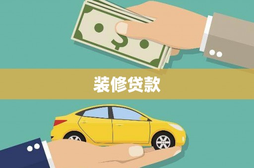 临猗装修贷款