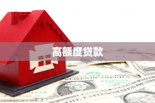 临猗高额度贷款