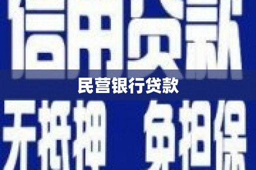 临猗民营银行贷款
