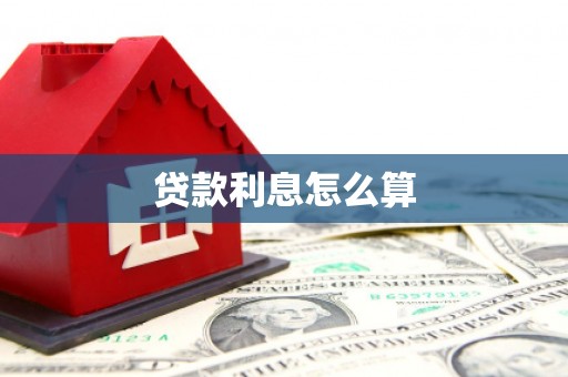 临猗贷款利息怎么算