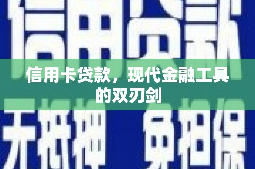 临猗信用卡贷款，现代金融工具的双刃剑