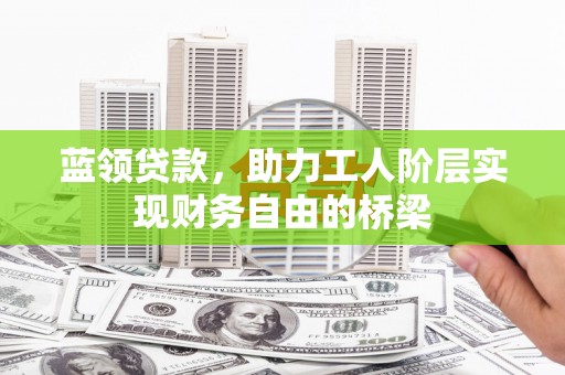 临猗蓝领贷款，助力工人阶层实现财务自由的桥梁