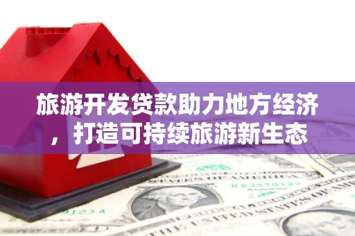 临猗旅游开发贷款助力地方经济，打造可持续旅游新生态