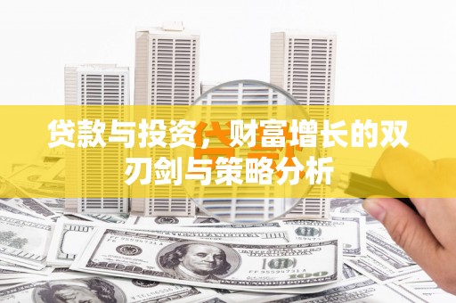 临猗贷款与投资，财富增长的双刃剑与策略分析