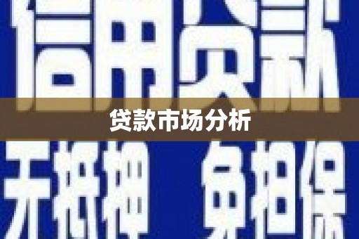 临猗贷款市场分析