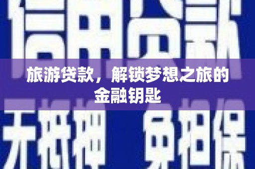 临猗旅游贷款，解锁梦想之旅的金融钥匙