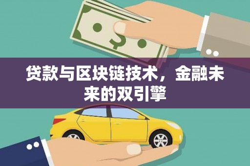 临猗贷款与区块链技术，金融未来的双引擎