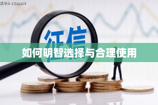 临猗如何明智选择与合理使用