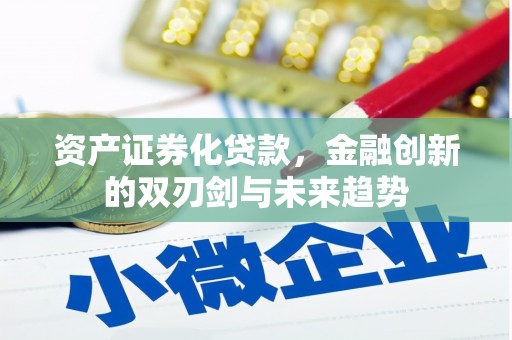 临猗资产证券化贷款，金融创新的双刃剑与未来趋势
