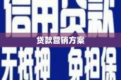 临猗贷款营销方案