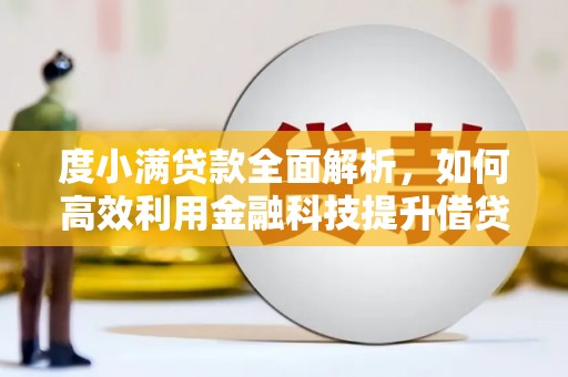 临猗度小满贷款全面解析，如何高效利用金融科技提升借贷体验
