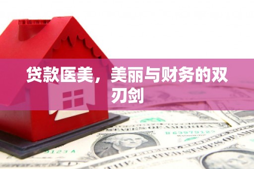 临猗贷款医美，美丽与财务的双刃剑