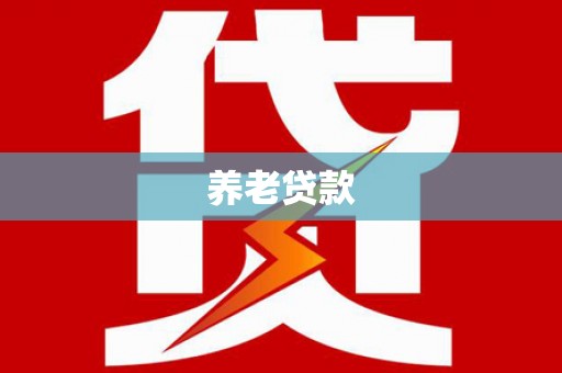 临猗养老贷款