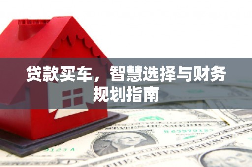 临猗贷款买车，智慧选择与财务规划指南