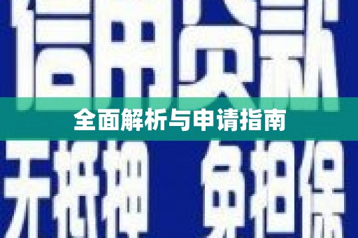 临猗全面解析与申请指南