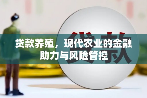 临猗贷款养殖，现代农业的金融助力与风险管控