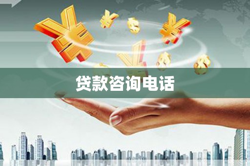 临猗贷款咨询电话