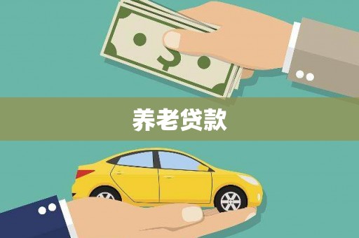 临猗养老贷款