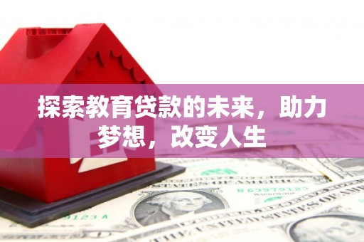 临猗探索教育贷款的未来，助力梦想，改变人生