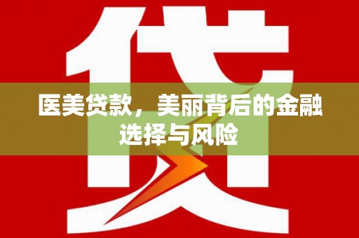 临猗医美贷款，美丽背后的金融选择与风险