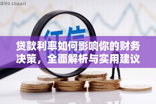 临猗贷款利率如何影响你的财务决策，全面解析与实用建议