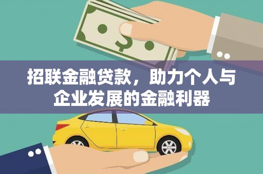 临猗招联金融贷款，助力个人与企业发展的金融利器