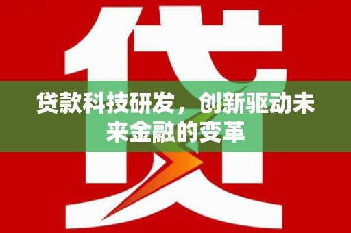 临猗贷款科技研发，创新驱动未来金融的变革