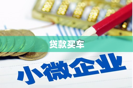 临猗贷款买车