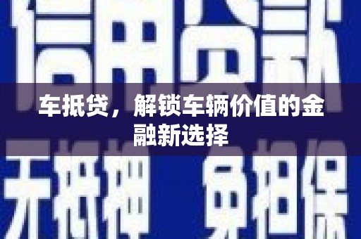 临猗车抵贷，解锁车辆价值的金融新选择