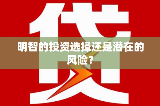 临猗明智的投资选择还是潜在的风险？