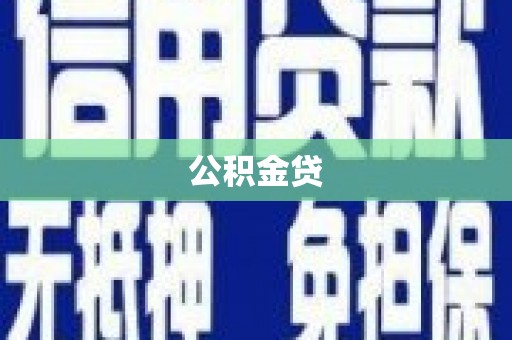 临猗公积金贷