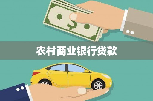 临猗农村商业银行贷款