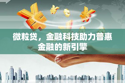 临猗微粒贷，金融科技助力普惠金融的新引擎