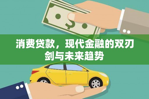 临猗消费贷款，现代金融的双刃剑与未来趋势