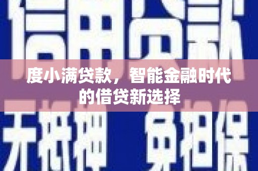 临猗度小满贷款，智能金融时代的借贷新选择