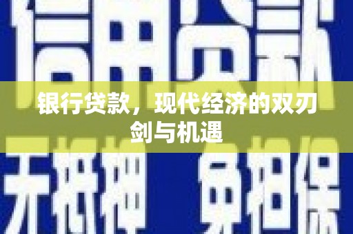 临猗银行贷款，现代经济的双刃剑与机遇