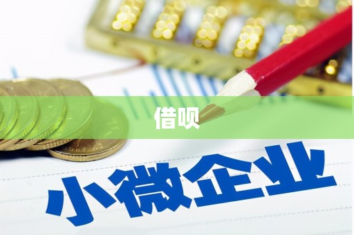临猗借呗