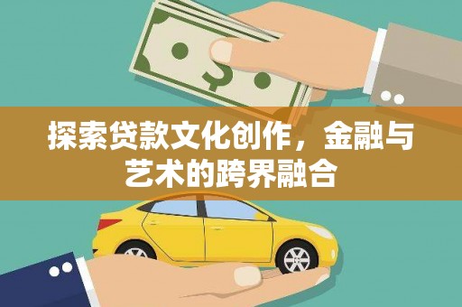 临猗探索贷款文化创作，金融与艺术的跨界融合