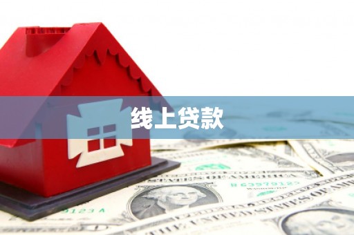 临猗线上贷款