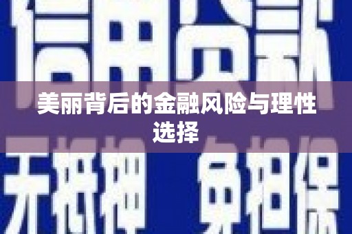 临猗美丽背后的金融风险与理性选择