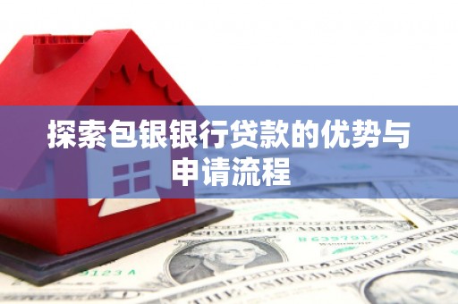 临猗探索包银银行贷款的优势与申请流程