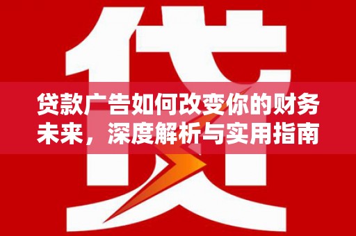 临猗贷款广告如何改变你的财务未来，深度解析与实用指南