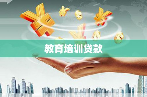 临猗教育培训贷款