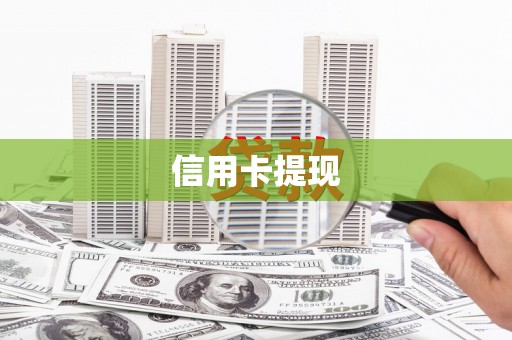 临猗信用卡提现