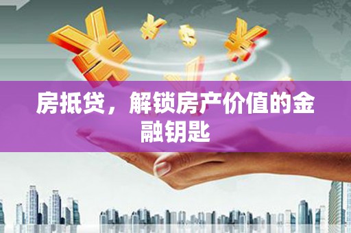 临猗房抵贷，解锁房产价值的金融钥匙