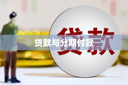 临猗贷款与分期付款